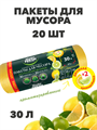 Мешки для мусора Master FRESH Лимон 30л, 20 шт a30302185 - фото 44658