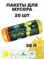 Мешки для мусора Master FRESH Лимон 30л, 20 шт a30302185 - фото 44659