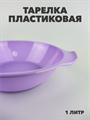 Тарелка пластиковая Пикник 1000 мл a30606214 - фото 44709