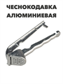 Чеснокодавка алюминиевая 4229 a30602231 - фото 44732