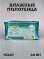 Полотенца влажные очищающие универсальные, 60 шт a20101058 - фото 44741