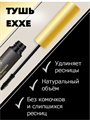 Тушь EXXE для ресниц Glamour eyes «Длина» ЧЁРНАЯ (9 мл) a20501149 - фото 44752