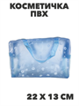 Косметичка-сумка из ПВХ с ручками, 22х13 см a20104166 - фото 44802