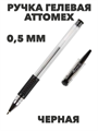 Ручка гелевая ATTOMEX 5051307 черная, 0,5 мм a50101013 - фото 44845