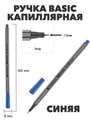 Ручка капиллярная "Fineliner Basic", синяя, 0,4 мм. a50101015 - фото 44847