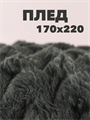 Плед соты 170х220 см, графит b2020100192 b2020100192 - фото 44895