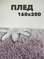 Плед Цветы 160х200 см, серо-лиловый b2020100198 b2020100198 - фото 44912