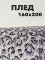 Плед Леопард 160х200 см, серо-лиовый b2020100204 b2020100204 - фото 44930