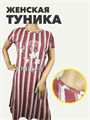 Туника женская в полоску с принтом b3060100555 b3060100555 - фото 45941