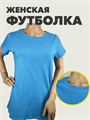 Футболка женская однотонная голубая b305010497 1 b305010497 1 - фото 46477