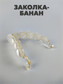 Заколка банан для волос перламутровая с жемчугом. a20204169 - фото 48768