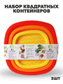 Набор контейнеров квадрат COMPACT 3 в 1 ( 0,9л;1,55л;2,65л) a30609118 - фото 48919