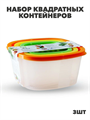 Набор контейнеров квадрат COMPACT 3 в 1 (0,5л; 0,9л; 1,55л) a30609119 - фото 48921