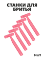 Станки для бритья для женщин с двойным лезвием 5 шт a20101082 - фото 48924