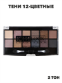 ЮниLook Тени 12-ти цветные, 14 г, 02 тона, ТВ-12 a20501161 1 - фото 48926