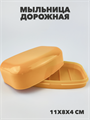 Мыльница дорожная a30101021 - фото 48935