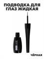 ЮниLook Подводка жидкая тон черный, 5,7 мл a20501151 - фото 49017