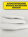 Носки мужские белые 1 пара b4090100330 b4090100330 - фото 49168
