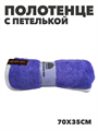 Полотенце с петлей из микрофибры b2020300915 1 b2020300915 1 - фото 49448
