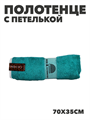 Полотенце с петлей из микрофибры b2020300915 4 b2020300915 4 - фото 49454