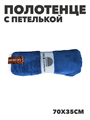 Полотенце с петлей из микрофибры b2020300915 5 b2020300915 5 - фото 49456