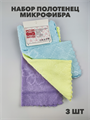 Салфетка из микрофибры 3 шт b2020300792 b2020300792 - фото 49498