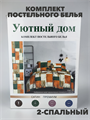 Комплект постельного белья КПБ 2 Геометрия b2020401009 b2020401009 - фото 49500