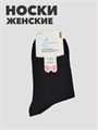Носки женские черные b3090100911 b3090100911 - фото 50005