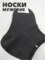 Носки мужские короткие черные 41-47р b4090100943 2 b4090100943 2-2 - фото 50341
