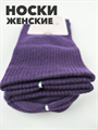 Носки женские высокие фиолетовые b3100100946 2 b3100100946 2-4 - фото 50435