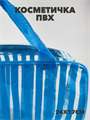 Косметичка-сумка из ПВХ с ручками, 24х17 см a20104169 - фото 50968