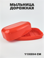 Мыльница дорожная a30101023 - фото 50971