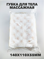 Губка для тела прямоугольная массажная a20302022 - фото 51011