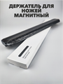 Держатель для ножей магнитный, 33х4,7 см a30603040 - фото 51014