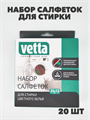 VETTA Набор салфеток для стирки против окрашивания 20шт a10204060 - фото 51016
