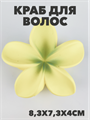 Краб для волос матовый "Гавайский цветок" a20204178 - фото 51083