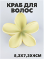 Краб для волос матовый "Гавайский цветок" a20204178 - фото 51086