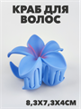 Краб для волос матовый "Гавайский цветок" a20204178 - фото 51090