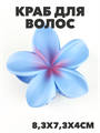 Краб для волос матовый "Гавайский цветок" a20204178 - фото 51092