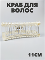 Краб для волос пластиковый 11см a20204177 - фото 51094