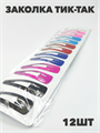 Заколка для волос "Тик-Так", цветные, лист 12шт. a20204183 - фото 51170