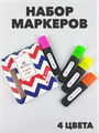 Набор маркеров - текстовыделителей 4 цв. (жёлт.,зелён.,оранжевый.,роз.) a50104005 - фото 51207