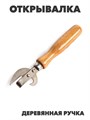 открывашка с деревянной ручкой a30602002 - фото 51224
