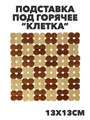 Подставка под горячее бамбук "Клетка" 13x13см а16020351 - фото 51246
