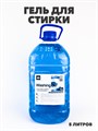 Гель для стирки Washing Gel Чистый бриз 5л. a10204088 - фото 51946
