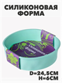 Форма силиконовая d24,5см h6см YH966 уп6 №36 a30606207-1 - фото 51948
