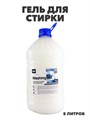 Гель для стирки 2 Washing Gel Чистый бриз  5л a10204090 - фото 52037