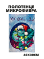 Полотенце микрофибра "С Новым годом" b2020301396 b2020301396 - фото 52164