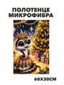 Полотенце микрофибра "С Новым годом" b2020301394 b2020301394 - фото 52169