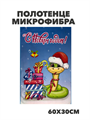 Полотенце микрофибра "С Новым годом" b2020301392 b2020301392 - фото 52171